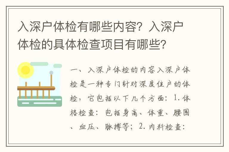 入深戶體檢有哪些內容？入深戶體檢的具體檢查項目有哪些？