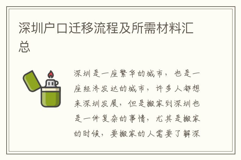 深圳戶口遷移流程及所需材料匯總