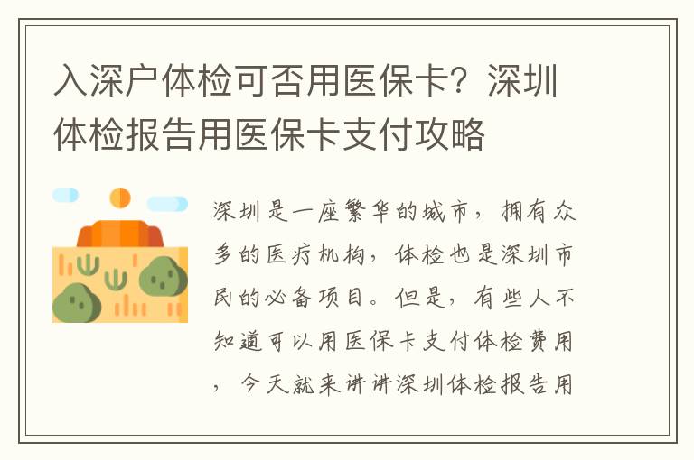 入深戶體檢可否用醫保卡？深圳體檢報告用醫保卡支付攻略