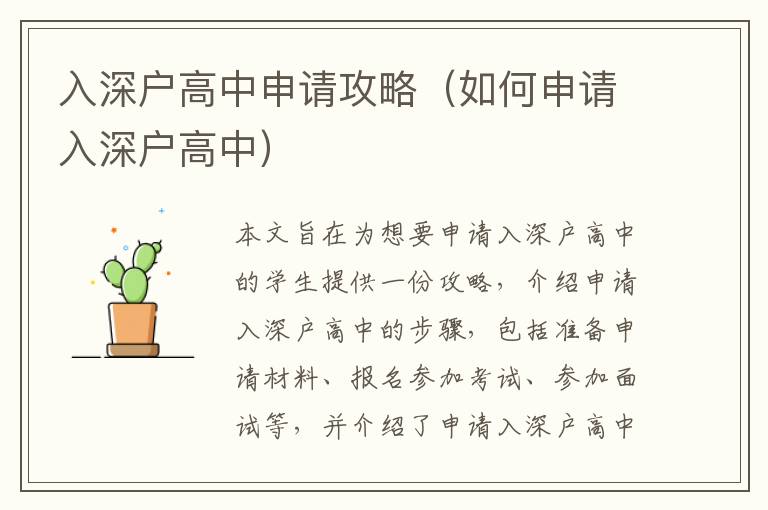 入深戶高中申請攻略（如何申請入深戶高中）