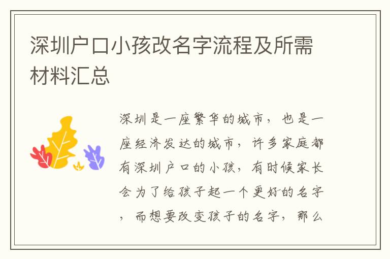 深圳戶口小孩改名字流程及所需材料匯總