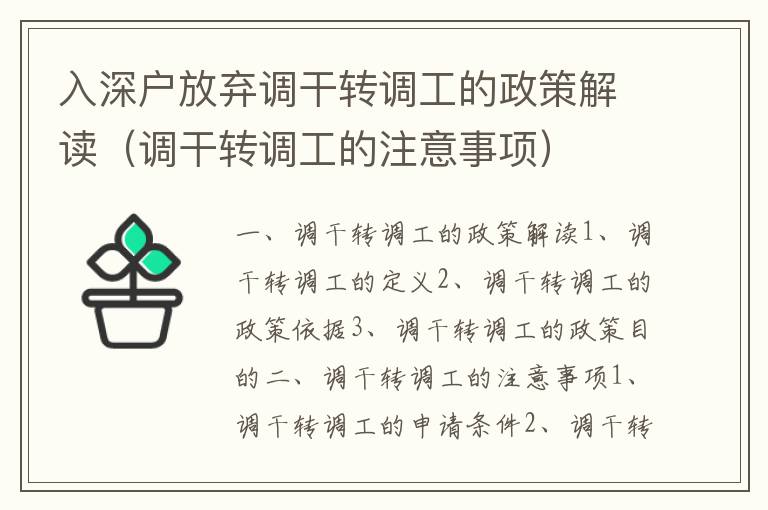 入深戶放棄調干轉調工的政策解讀（調干轉調工的注意事項）