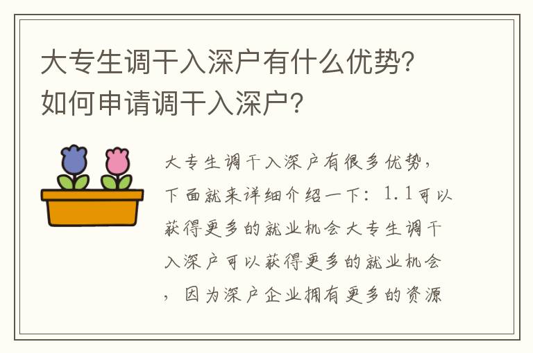 大專生調干入深戶有什么優勢？如何申請調干入深戶？