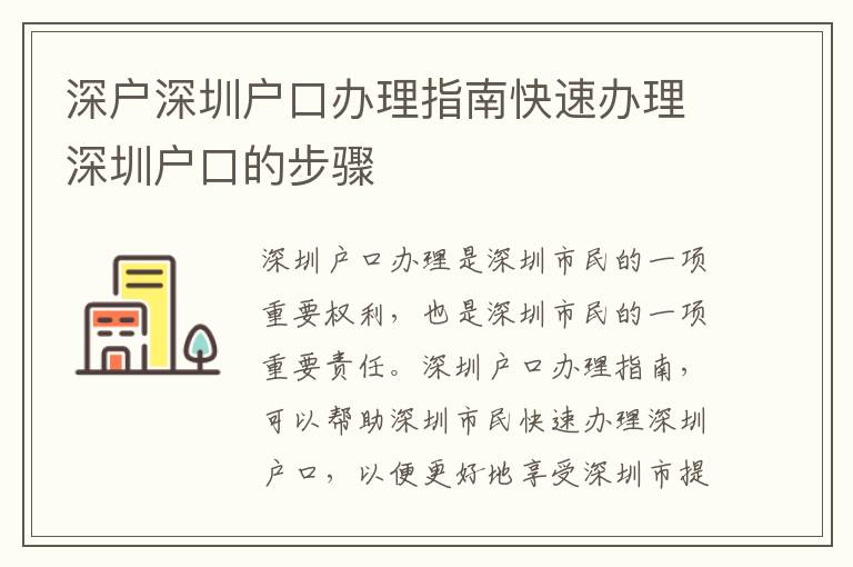 深戶深圳戶口辦理指南快速辦理深圳戶口的步驟