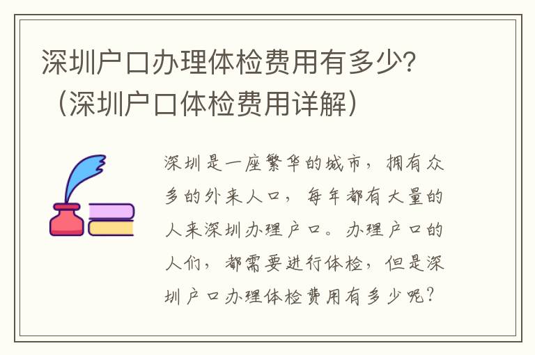 深圳戶口辦理體檢費用有多少？（深圳戶口體檢費用詳解）