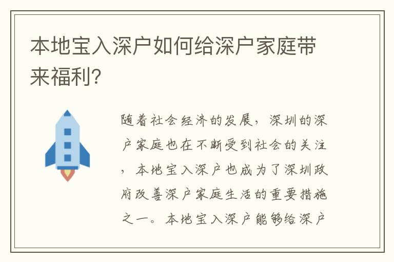 本地寶入深戶如何給深戶家庭帶來福利？