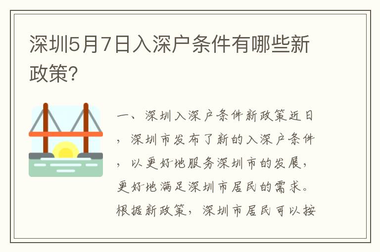 深圳5月7日入深戶條件有哪些新政策？