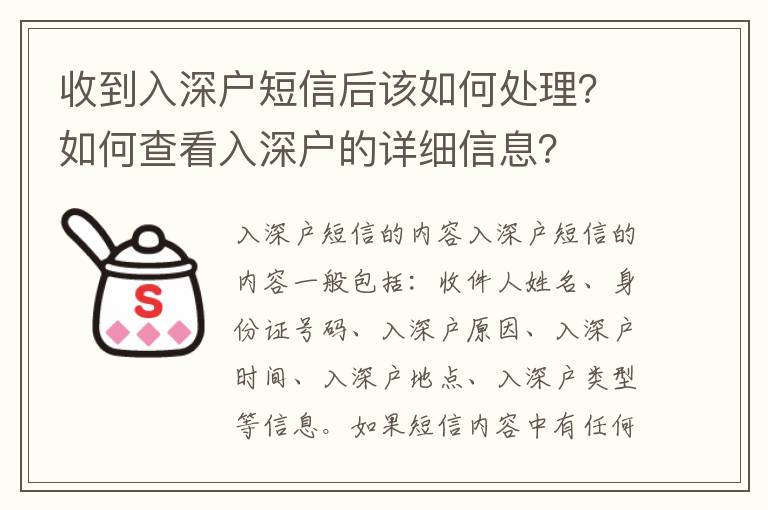 收到入深戶短信后該如何處理？如何查看入深戶的詳細信息？