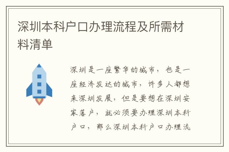 深圳本科戶口辦理流程及所需材料清單