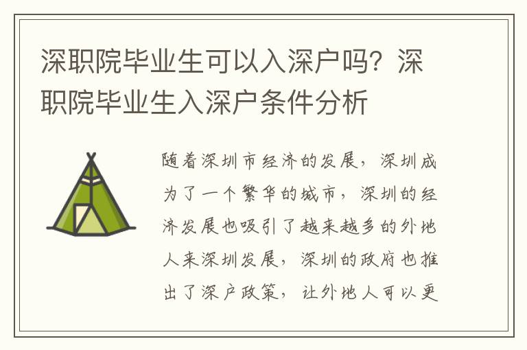 深職院畢業生可以入深戶嗎？深職院畢業生入深戶條件分析