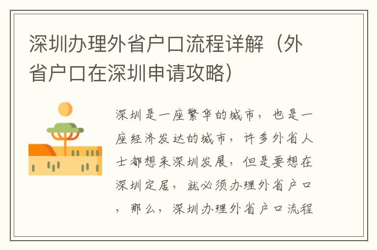 深圳辦理外省戶口流程詳解（外省戶口在深圳申請攻略）