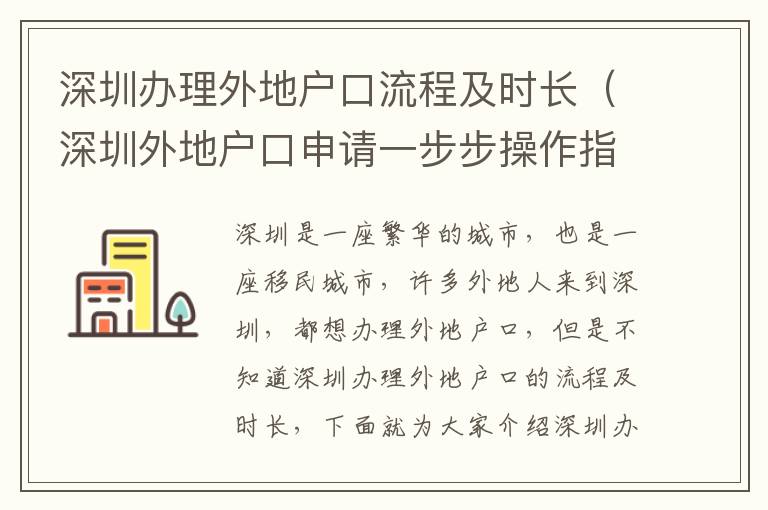 深圳辦理外地戶口流程及時長（深圳外地戶口申請一步步操作指南）