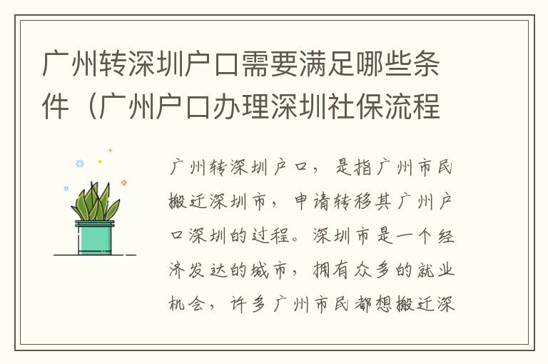 廣州轉深圳戶口需要滿足哪些條件（廣州戶口辦理深圳社保流程詳解）