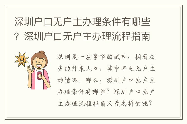 深圳戶口無戶主辦理條件有哪些？深圳戶口無戶主辦理流程指南