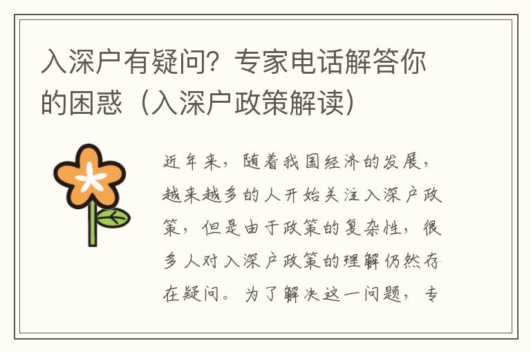 入深戶有疑問？專家電話解答你的困惑（入深戶政策解讀）