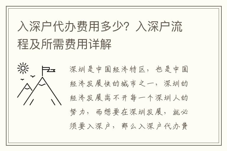 入深戶代辦費用多少？入深戶流程及所需費用詳解