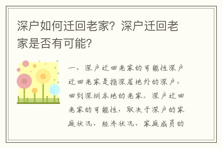 深戶如何遷回老家？深戶遷回老家是否有可能？