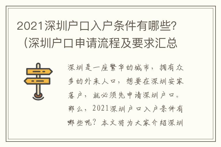 2021深圳戶口入戶條件有哪些？（深圳戶口申請流程及要求匯總）