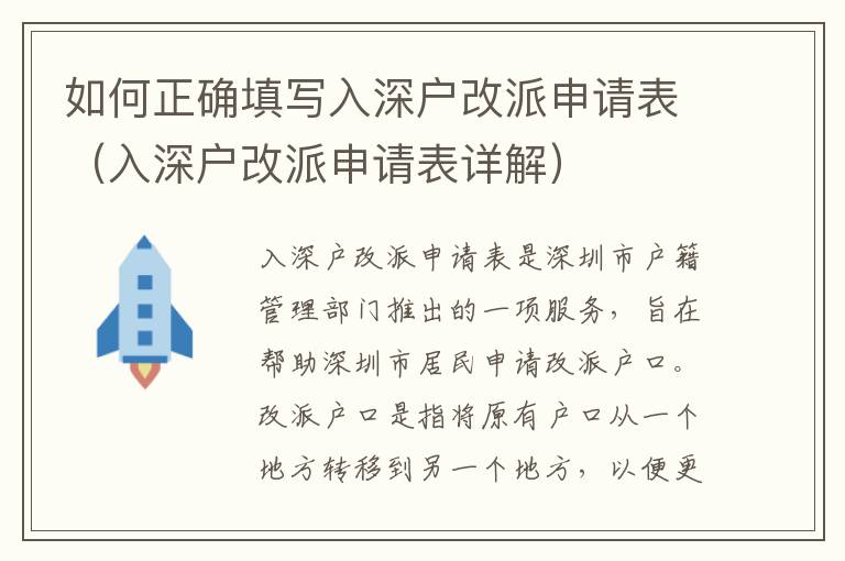 如何正確填寫入深戶改派申請表（入深戶改派申請表詳解）