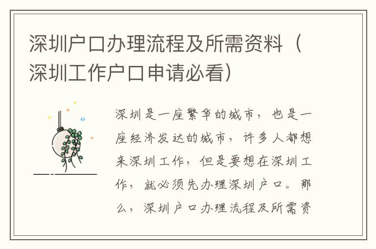 深圳戶口辦理流程及所需資料（深圳工作戶口申請必看）