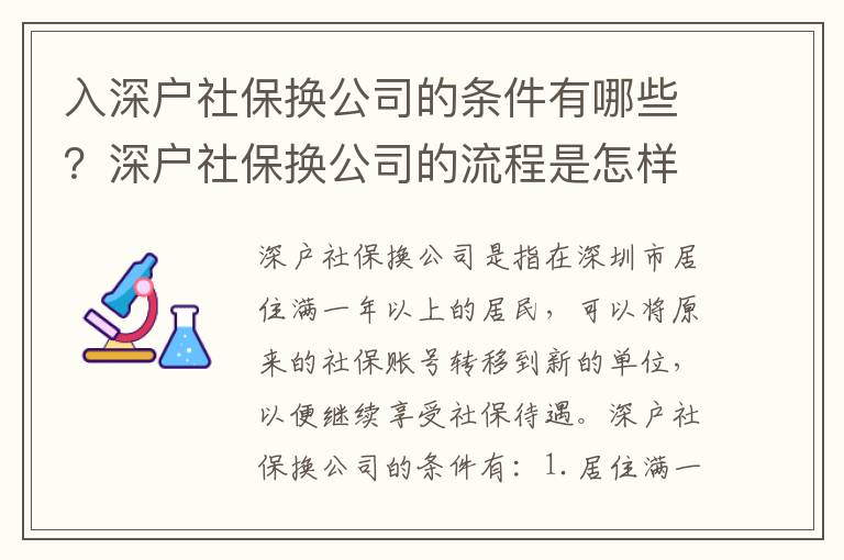 入深戶社保換公司的條件有哪些？深戶社保換公司的流程是怎樣的？