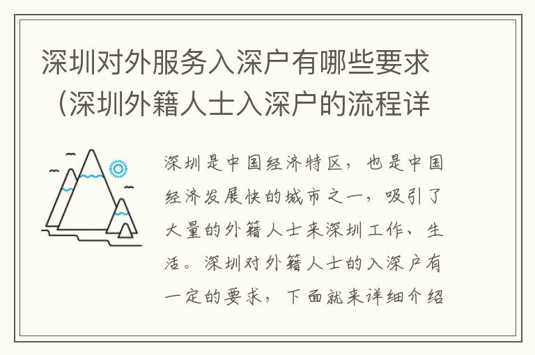 深圳對外服務入深戶有哪些要求（深圳外籍人士入深戶的流程詳解）