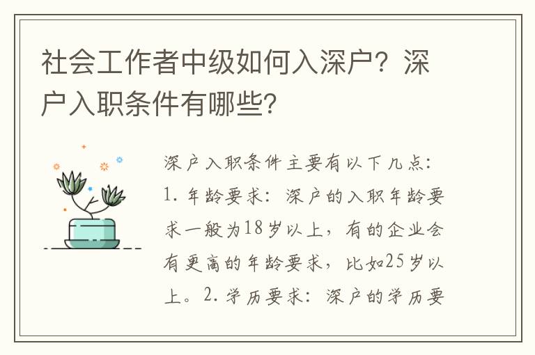 社會工作者中級如何入深戶？深戶入職條件有哪些？