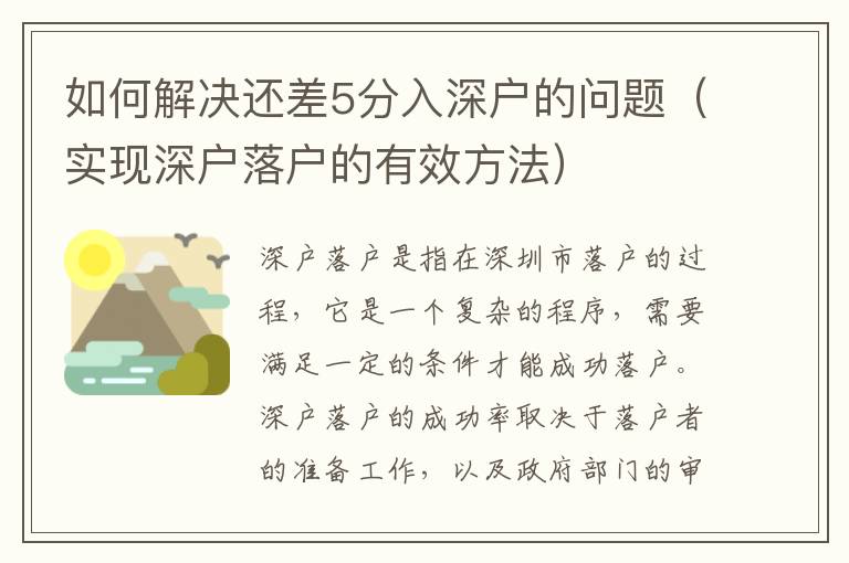 如何解決還差5分入深戶的問題（實現深戶落戶的有效方法）