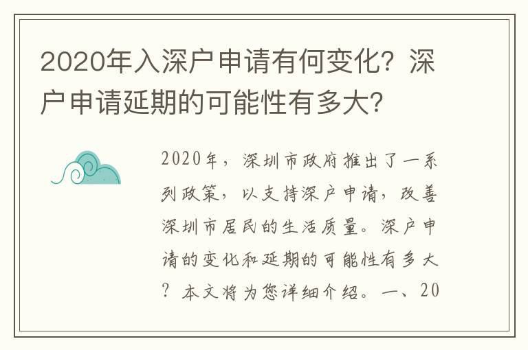 2020年入深戶申請有何變化？深戶申請延期的可能性有多大？