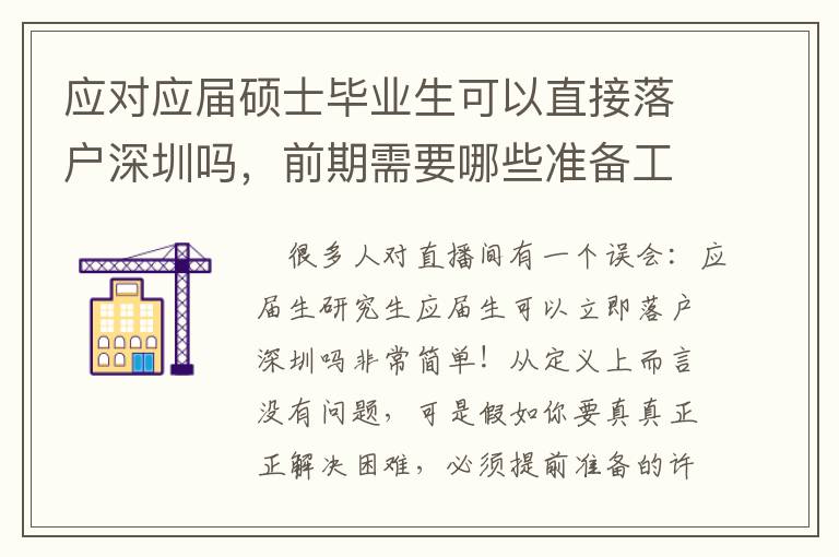 應對應屆碩士畢業生可以直接落戶深圳嗎，前期需要哪些準備工作？