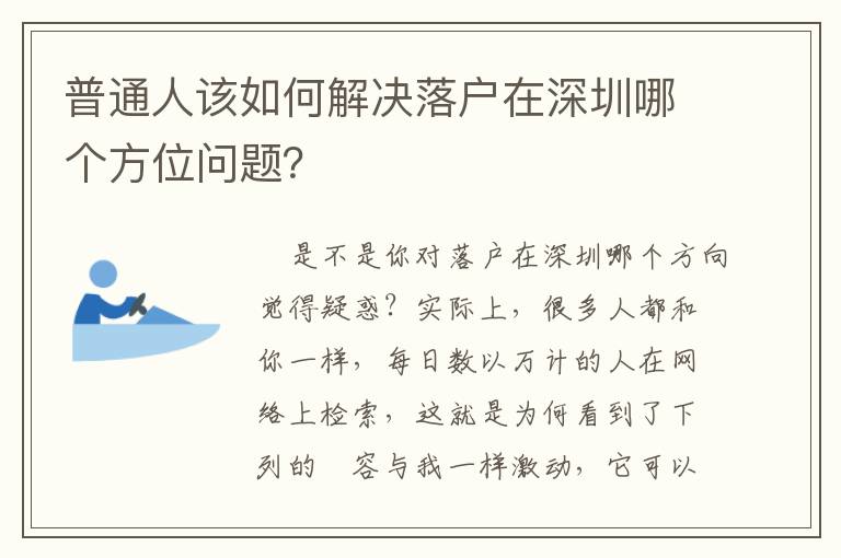 普通人該如何解決落戶在深圳哪個方位問題？