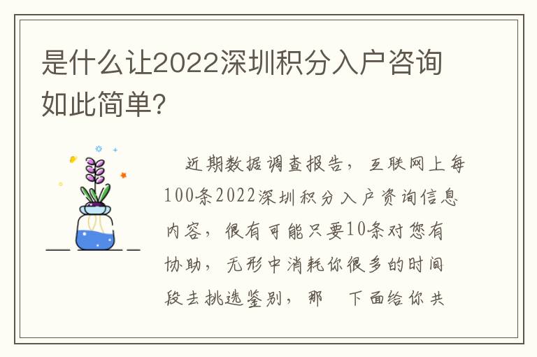 是什么讓2022深圳積分入戶咨詢如此簡單？