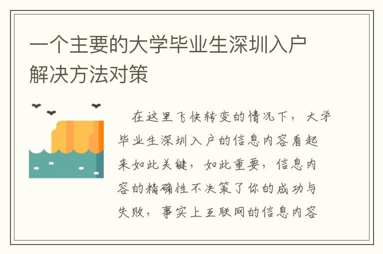 一個主要的大學畢業生深圳入戶解決方法對策