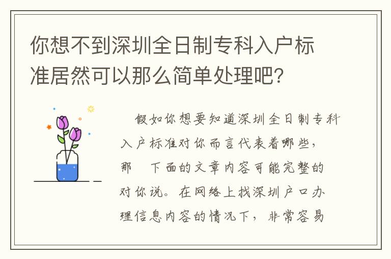 你想不到深圳全日制專科入戶標準居然可以那么簡單處理吧？