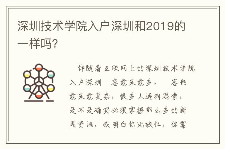 深圳技術學院入戶深圳和2019的一樣嗎？