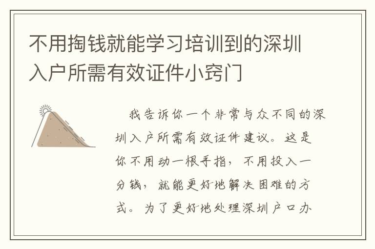 不用掏錢就能學習培訓到的深圳入戶所需有效證件小竅門