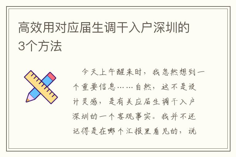 高效用對應屆生調干入戶深圳的3個方法