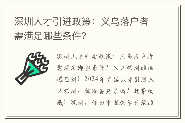 深圳人才引進政策：義烏落戶者需滿足哪些條件