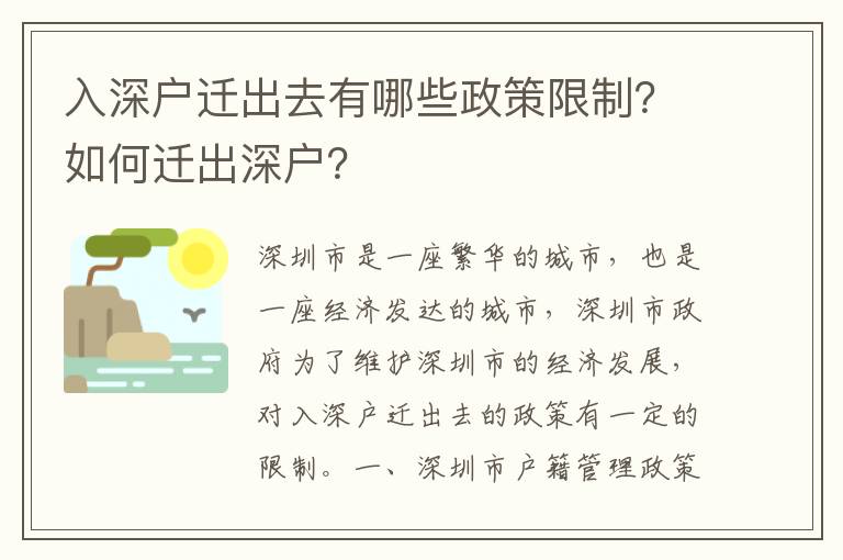 入深戶遷出去有哪些政策限制？如何遷出深戶？