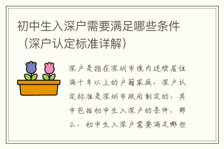 初中生入深戶需要滿足哪些條件（深戶認定標準詳解）