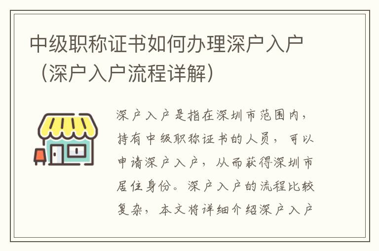 中級職稱證書如何辦理深戶入戶（深戶入戶流程詳解）