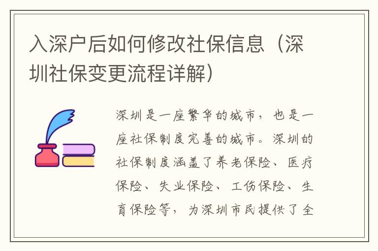 入深戶后如何修改社保信息（深圳社保變更流程詳解）