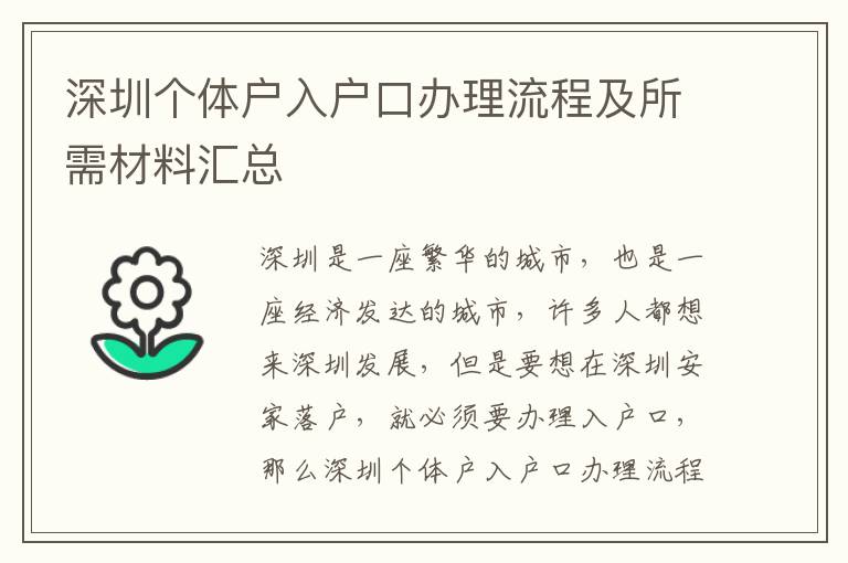 深圳個體戶入戶口辦理流程及所需材料匯總