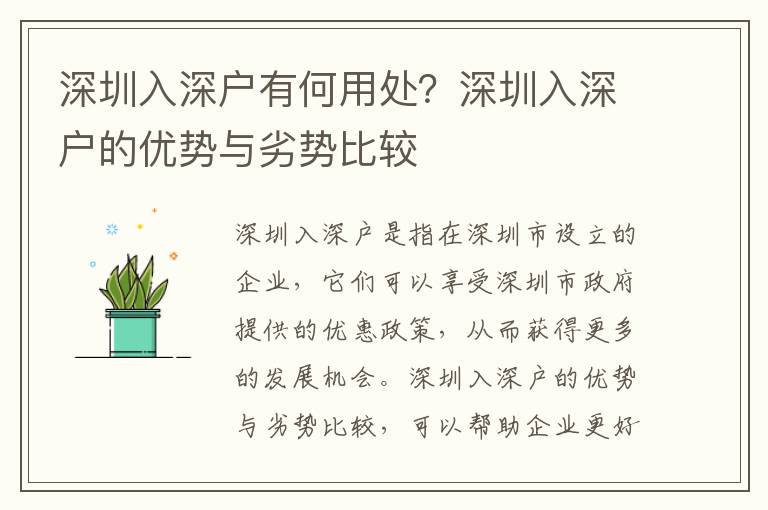 深圳入深戶有何用處？深圳入深戶的優勢與劣勢比較