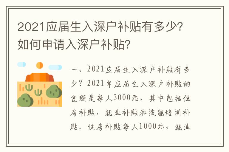 2021應屆生入深戶補貼有多少？如何申請入深戶補貼？