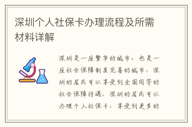 深圳個人社保卡辦理流程及所需材料詳解