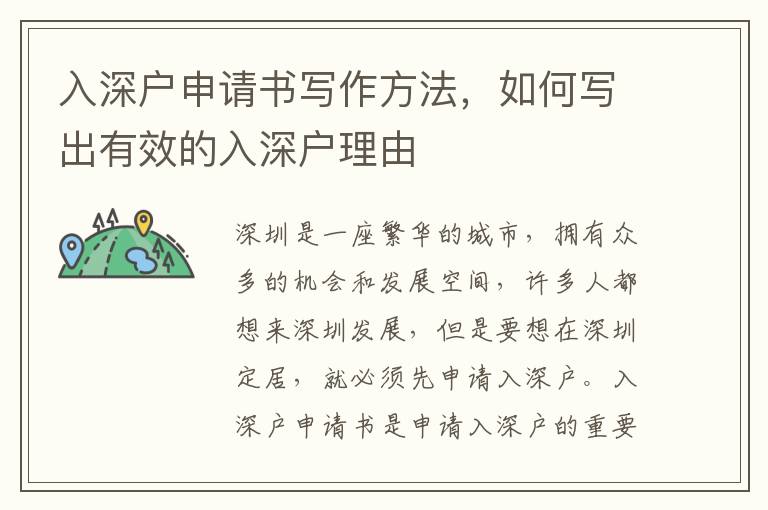 入深戶申請書寫作方法，如何寫出有效的入深戶理由