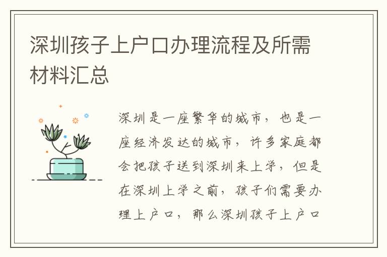 深圳孩子上戶口辦理流程及所需材料匯總