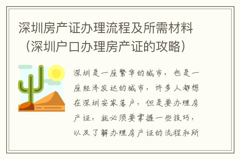 深圳房產證辦理流程及所需材料（深圳戶口辦理房產證的攻略）