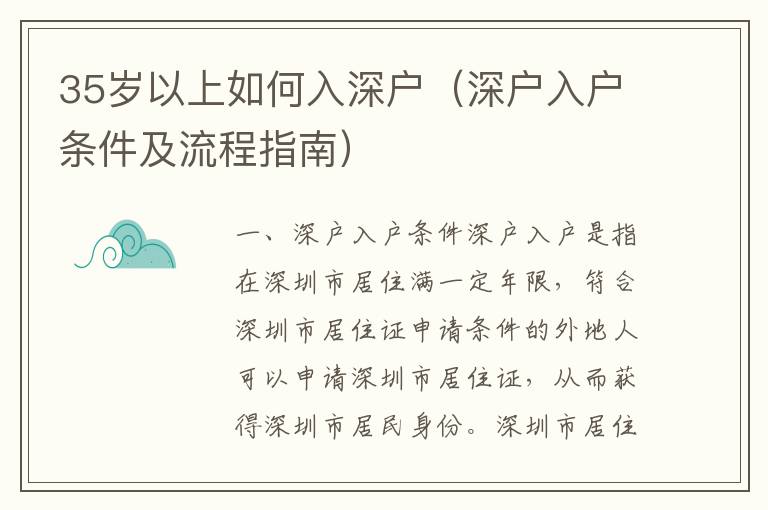 35歲以上如何入深戶（深戶入戶條件及流程指南）